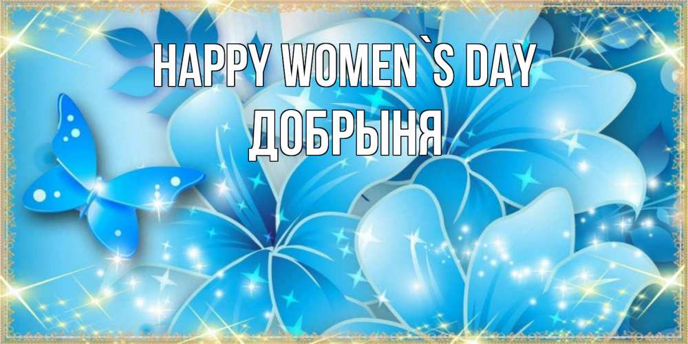 Greetings card с именем, Добрыня happy women`s day современные открытки на международный женский день для любимой Greetings with text for free download 